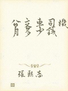 公交车司机每个月多少钱