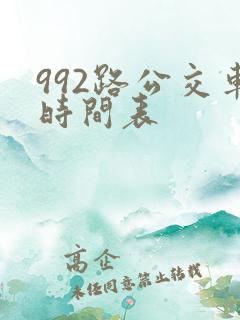 992路公交车时间表