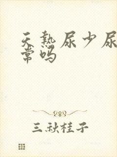 天热尿少尿黄正常吗