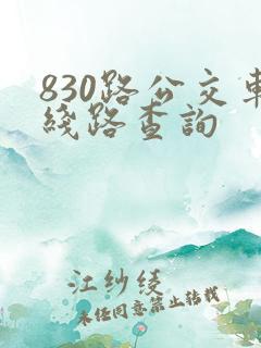 830路公交车线路查询