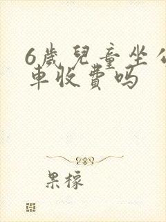 6岁儿童坐公交车收费吗