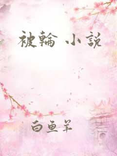 被轮 小说