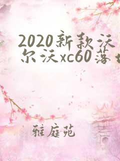 2020新款沃尔沃xc60落地多少钱