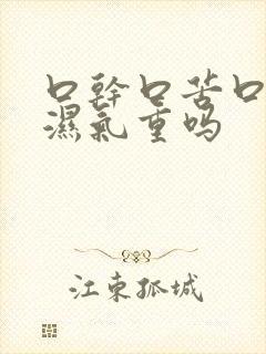 口干口苦口臭是湿气重吗