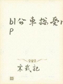 bl公车总受np