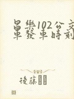 昌乐102公交车发车时刻表 昌乐102公交车发车时刻表
