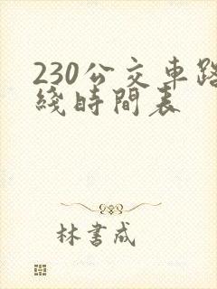 230公交车路线时间表
