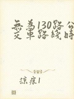无为130路公交车路线时间表查询