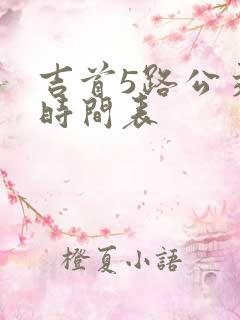 吉首5路公交车时间表