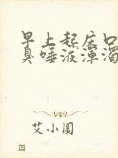 早上起床口苦口臭唾液浑浊发黄怎么办