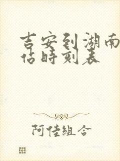 吉安到湖南火车站时刻表