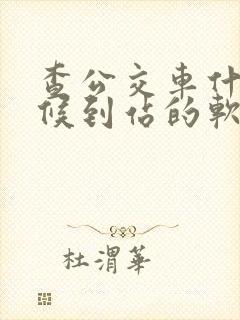 查公交车什么时候到站的软件