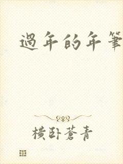 过年的年笔顺