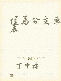 侯马公交车时刻表