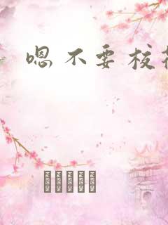 嗯 不要 校花