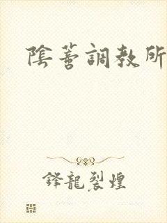 阴蒂调教所_