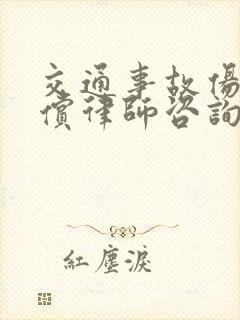 交通事故伤残赔偿律师咨询