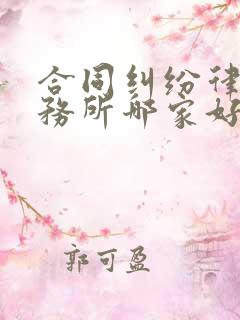 合同纠纷律师事务所哪家好