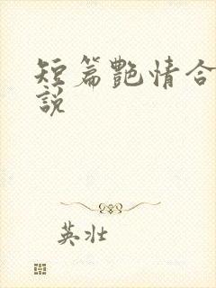 短篇艳情合集小说 短篇艳情合集小说