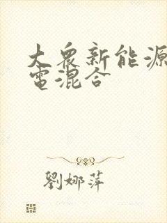 大众新能源车油电混合