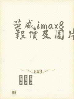 荣威imax8 报价及图片