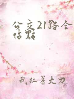 公交21路全程站点