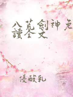 八荒剑神免费阅读全文