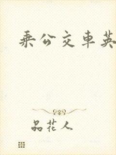 乘公交车英语