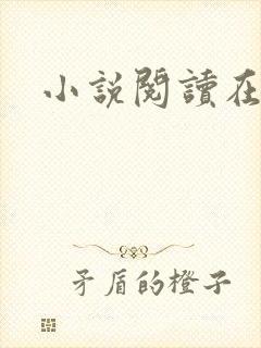 小说阅读在线h