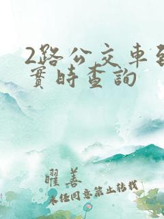 2路公交车到站实时查询