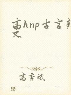 高hnp古言辣文