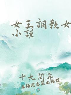 女王调教女奴的小说