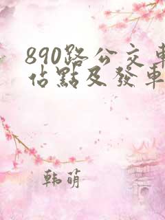 890路公交车站点及发车时间