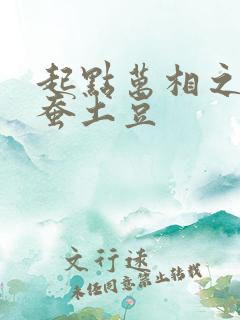 起点万相之王天蚕土豆