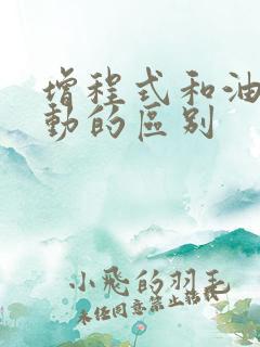 增程式和油电混动的区别
