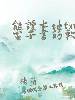 能读本地txt电子书的软件