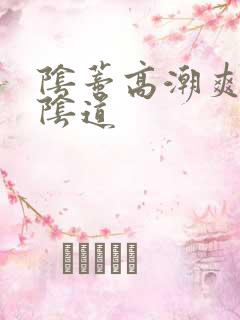 阴蒂高潮爽还是阴道