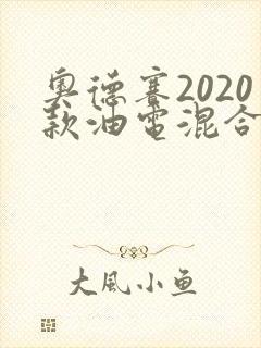 奥德赛2020款油电混合价格
