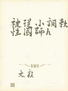 被从小调教的双性国师h