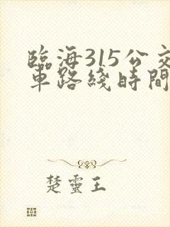临海315公交车路线时间表