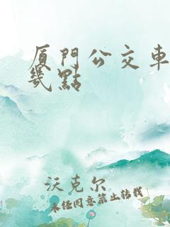 厦门公交车最晚几点