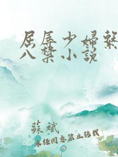 屈辱少妇系列十八禁小说