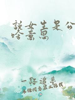 说女生是公交车啥意思