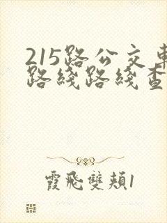 215路公交车路线路线查询