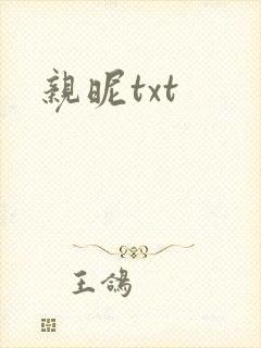 亲昵txt 亲昵txt