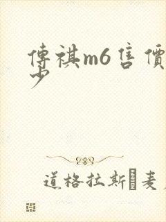 传祺m6售价多少