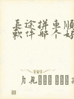 长途拼车顺风车软件哪个好