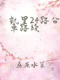 凯里24路公交车路线