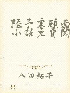 陆予寒顾南音的小说免费阅读