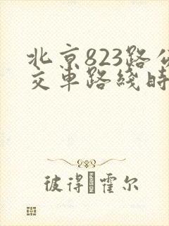 北京823路公交车路线时间表